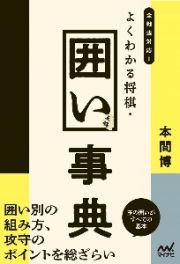 全戦法対応！よくわかる将棋・囲い事典