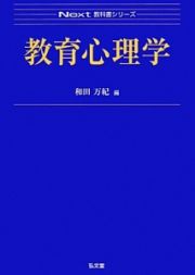 教育心理学　Ｎｅｘｔ教科書シリーズ