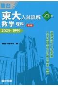 東大入試詳解２５年　数学＜理科＞　２０２３～１９９９