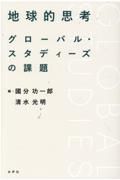 地球的思考　グローバル・スタディーズの課題