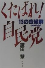 くたばれ！自民党