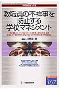 教職員の不祥事を防止する学校マネジメント