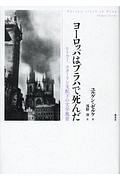 ヨーロッパはプラハで死んだ