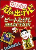 天才・たけしの元気が出るテレビ！！ビートたけしＳＥＬＥＣＴＩＯＮ