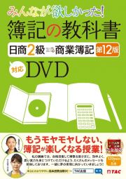 ＤＶＤ＞みんなが欲しかった！　簿記の教科書　日商２級　商業簿記　第１２版対応ＤＶＤ