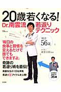 ２０歳若くなる！Ｄｒ．南雲流　若返りテクニック