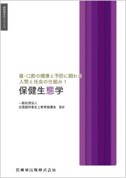 歯・口腔の健康と予防に関わる人間と社会の仕組み　保健生態学