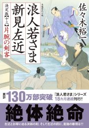 浪人若さま　新見左近＜決定版＞　片腕の剣客