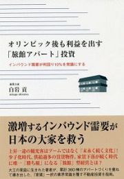 オリンピック後も利益を出す「旅館アパート」投資