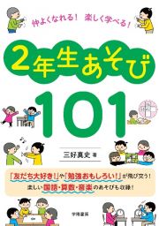 仲よくなれる！楽しく学べる！２年生あそび１０１