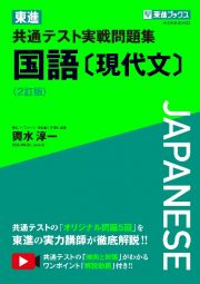 東進共通テスト実戦問題集国語［現代文］〈２訂版〉