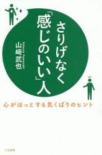 さりげなく「感じのいい」人