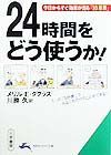 ２４時間をどう使うか！