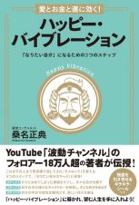 愛とお金と運に効く！ハッピー・バイブレーション