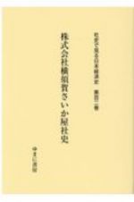 株式会社横須賀さいか屋社史　社史で見る日本経済史１０２