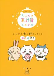 ちいかわ家計簿　２０２３　なんかお金が貯まっちゃう節約術１００