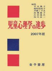 児童心理学の進歩　２００７