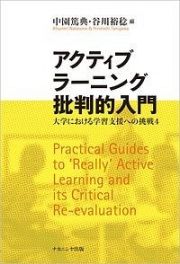 アクティブラーニング批判的入門　大学における学習支援への挑戦４