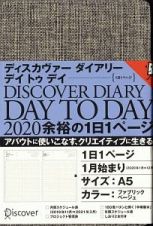 ディスカヴァーダイアリー　デイトゥデイ　１月始まり　Ａ５　ファブリックベージュ　２０２０