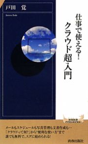 仕事で使える！クラウド超入門