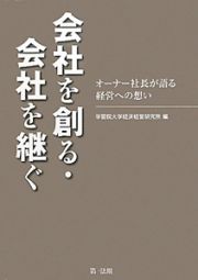 会社を創る・会社を継ぐ