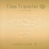 Ｔｉｍｅ　Ｔｒａｖｅｌｅｒ　ｖｏｌ．２～ノスタルジアの樹～