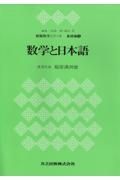 教職数学シリーズ　数学と日本語　基礎編　９