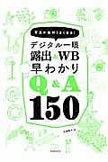 デジタル一眼　露出＆ＷＢ早わかりＱ＆Ａ１５０