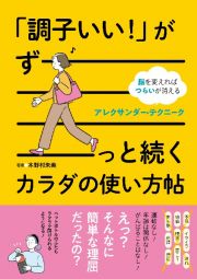 「調子いい！」がずーっと続くカラダの使い方帖　脳を変えればつらいが消えるアレクサンダー・テクニー