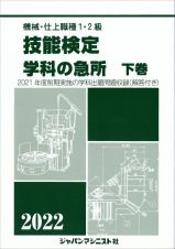 機械・仕上職種１・２級技能検定学科の急所　下巻　２０２２年版