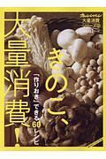 きのこ、大量消費！　「作りおき」できる６０レシピ　大量消費シリーズ６