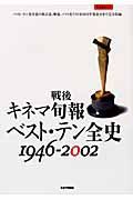 戦後キネマ旬報ベスト・テン全史１９４６－２００２