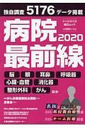 病院最前線　２０２０