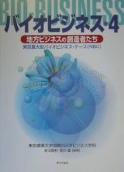 バイオビジネス　地方ビジネスの創造者たち