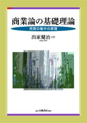 商業論の基礎理論　売買の集中の原理