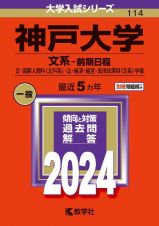 神戸大学（文系ー前期日程）　文・国際人間科〈文科系〉・法・経済・経営・海洋政策科〈文系〉学部　２０２４