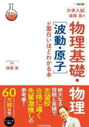 大学入試漆原晃の物理基礎・物理［波動・原子］が面白いほどわかる本　改訂版