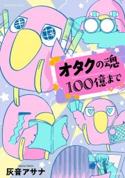 オタクの魂１００億まで