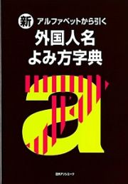 新・アルファベットから引く外国人名よみ方字典