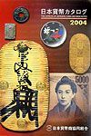 日本貨幣カタログ　２００４