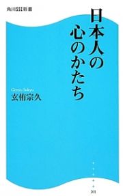 日本人の心のかたち