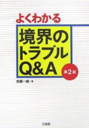 よくわかる境界のトラブルＱ＆Ａ