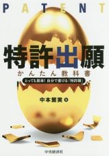 特許出願かんたん教科書＜改訂改題版＞