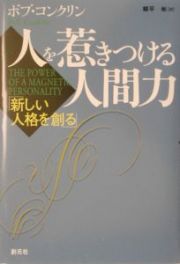 人を惹きつける人間力