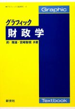 グラフィック財政学　グラフィック［経済学］４