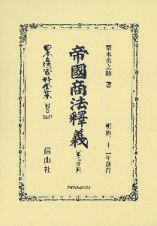 日本立法資料全集　別巻　帝國商法釋義　〔第二分冊〕