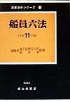 船員六法　平成１１年版