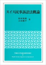 スイス民事訴訟法概論