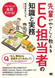 先輩がやさしく教える　ＥＣ担当者の知識と実務