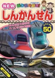 乗り物大好き！ＮＥＷしんかんせんスペシャル５０